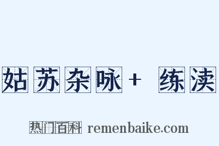 姑苏杂咏 练渎是什么意思的图片